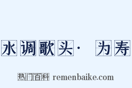 水调歌头·为寿是什么意思的图片